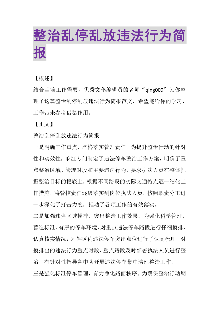 2023年整治乱停乱放违法行为简报.doc_第1页