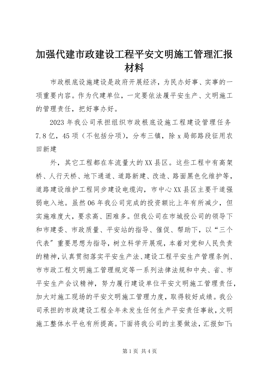 2023年加强代建市政建设工程安全文明施工管理汇报材料.docx_第1页