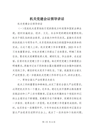 2023年机关党建会议领导致辞.docx