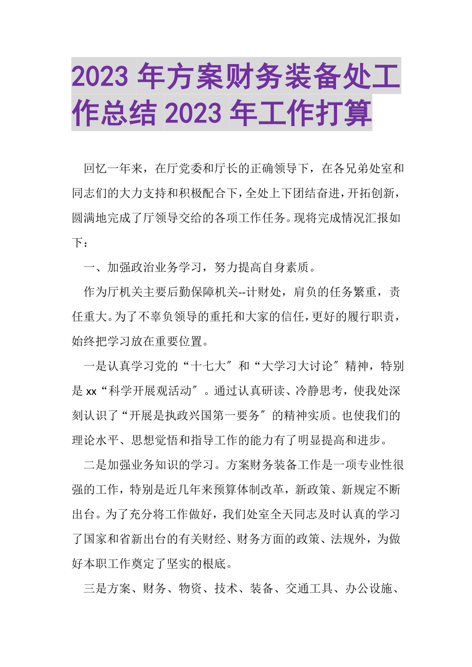 2023年计划财务装备处工作总结年工作打算.doc_第1页