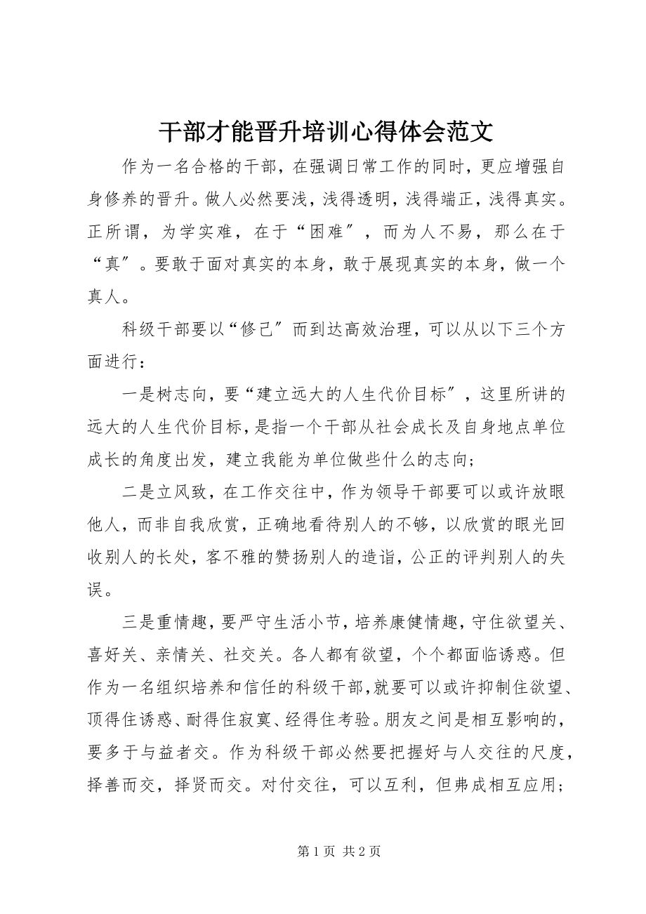 2023年干部才能晋升培训心得体会2.docx_第1页