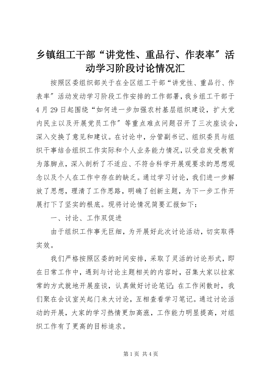 2023年乡镇组工干部“讲党性重品行作表率”活动学习阶段讨论情况汇.docx_第1页