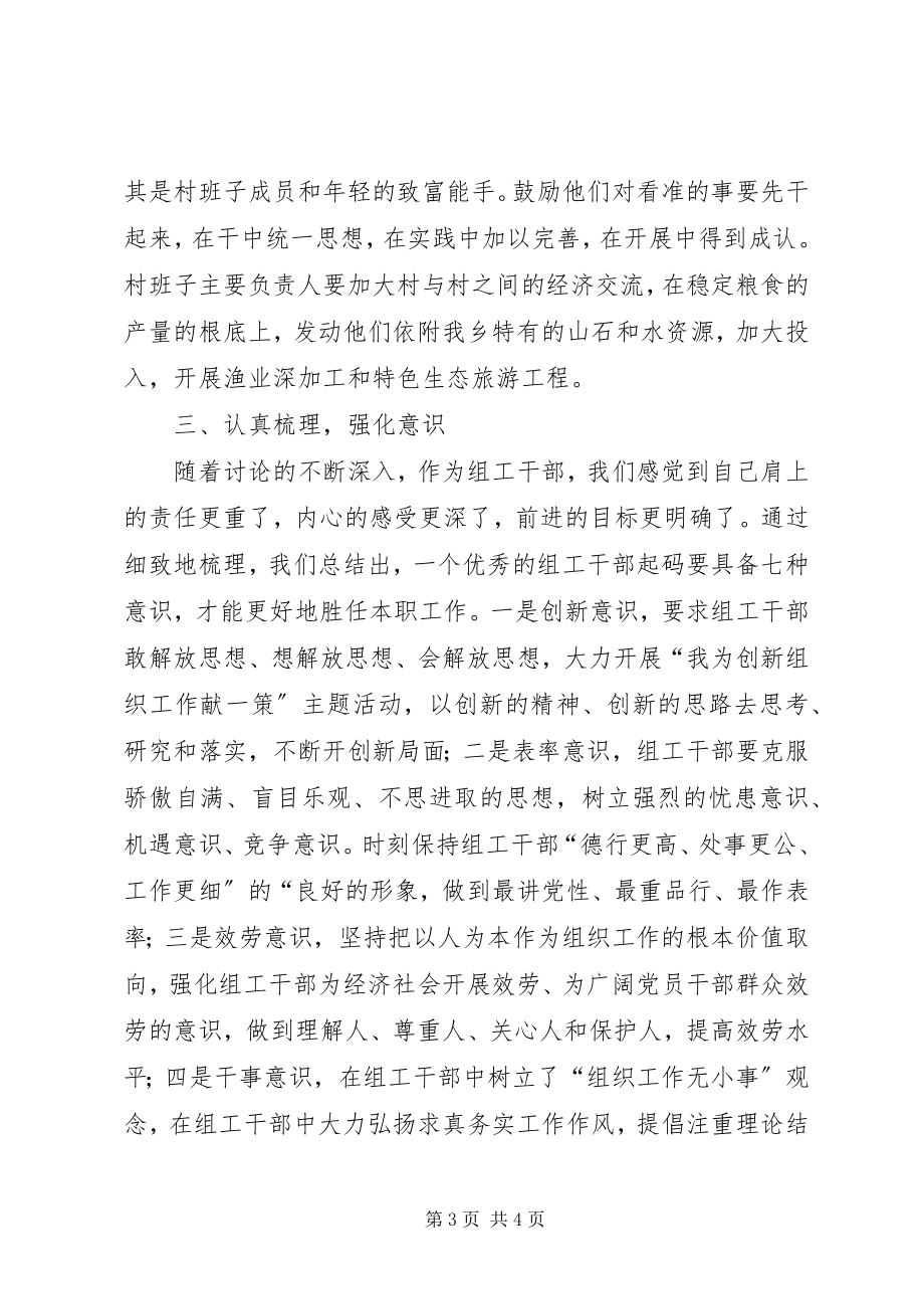 2023年乡镇组工干部“讲党性重品行作表率”活动学习阶段讨论情况汇.docx_第3页