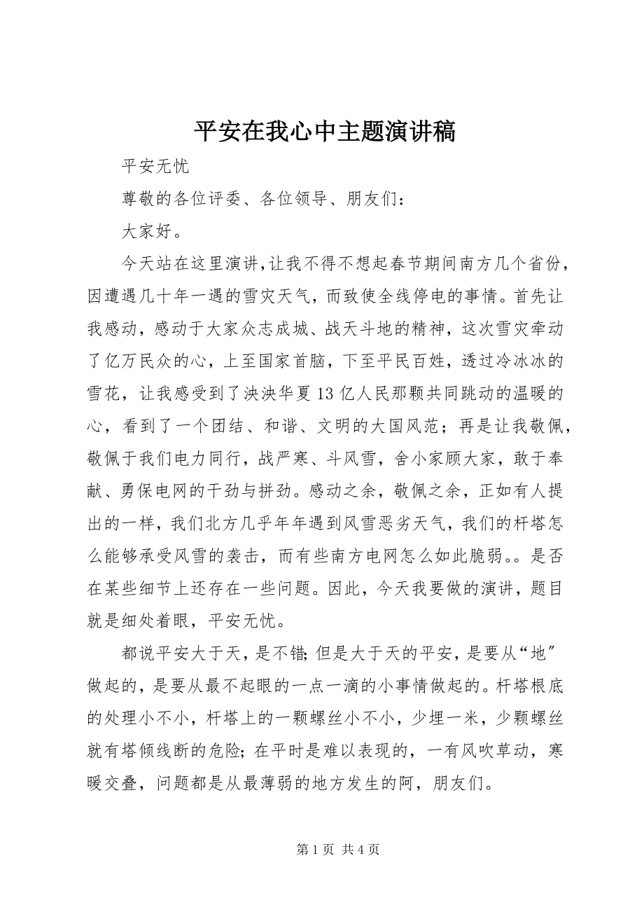 2023年安全在我心中主题演讲稿新编.docx_第1页