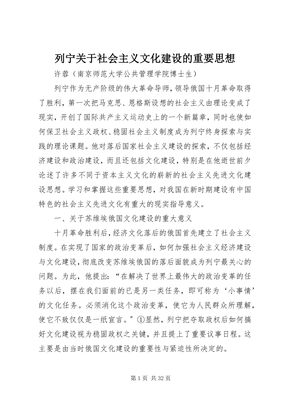 2023年列宁社会主义文化建设的重要思想.docx_第1页