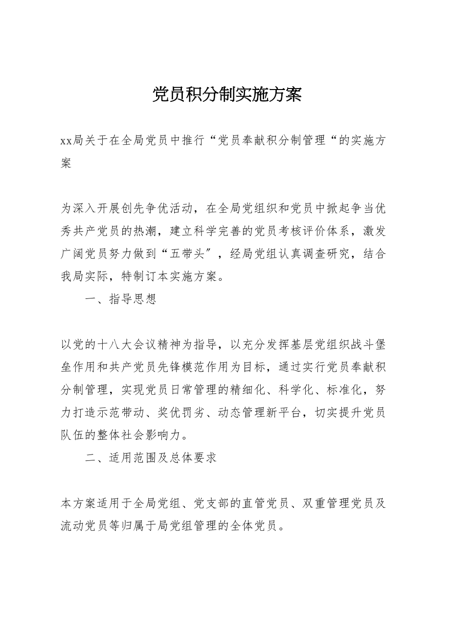 2023年党员积分制实施方案 .doc_第1页