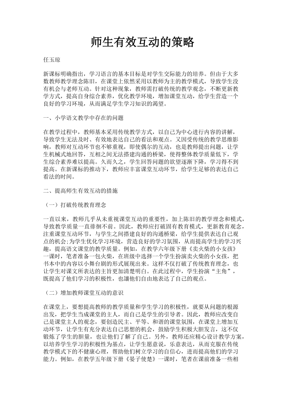 2023年师生有效互动的策略.doc_第1页