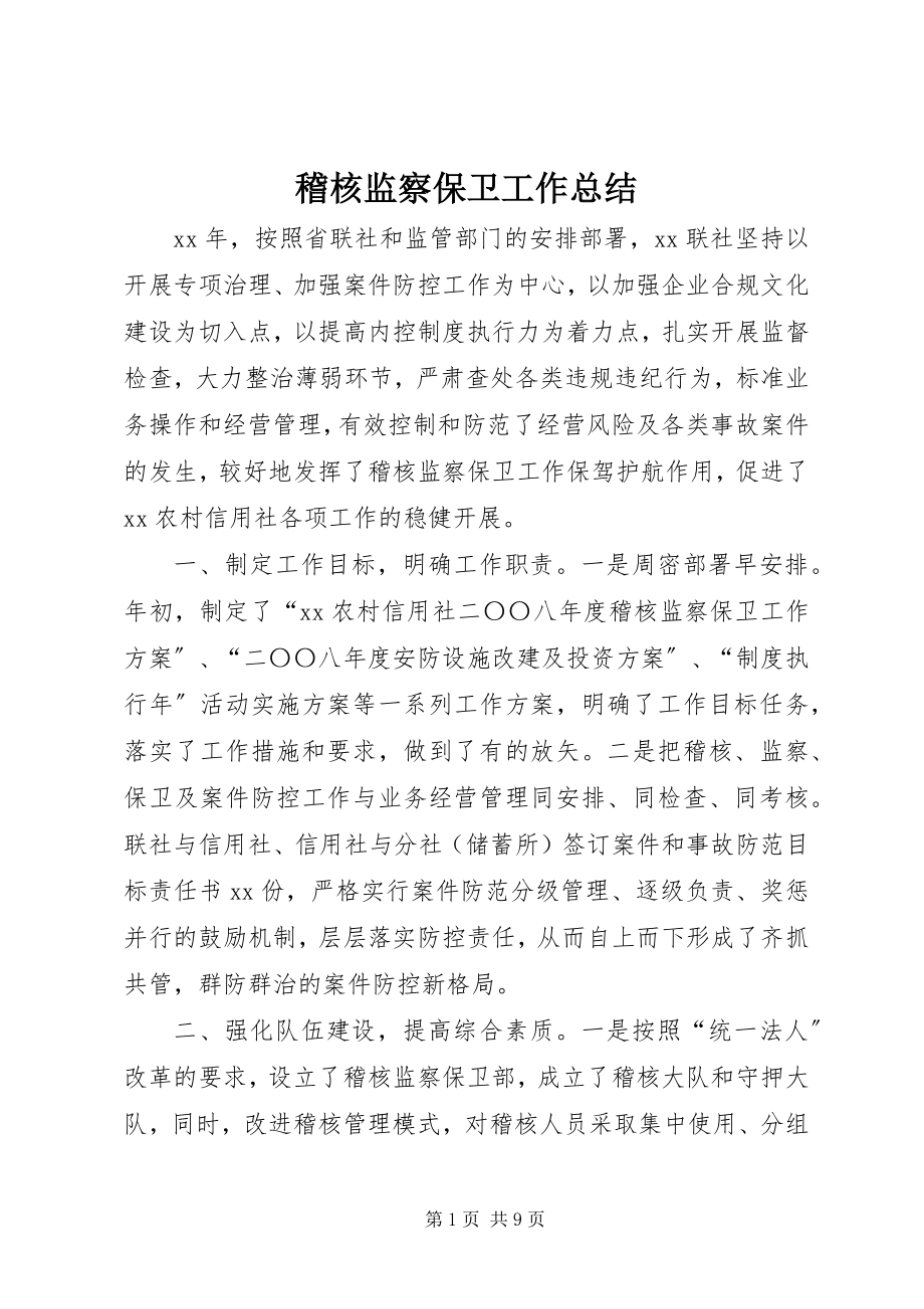 2023年稽核监察保卫工作总结.docx_第1页