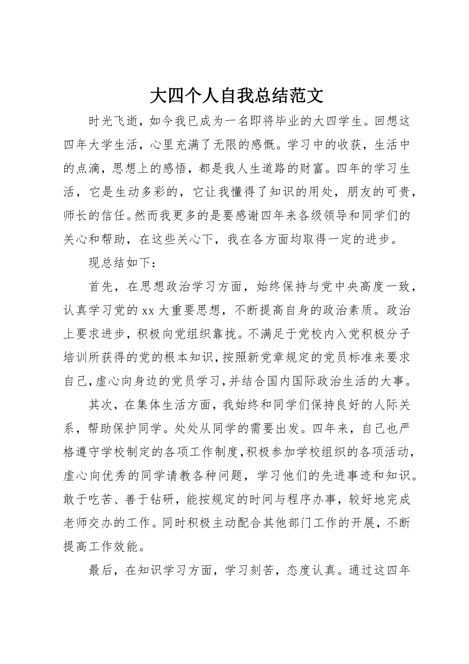 2023年大四个人自我总结.docx_第1页