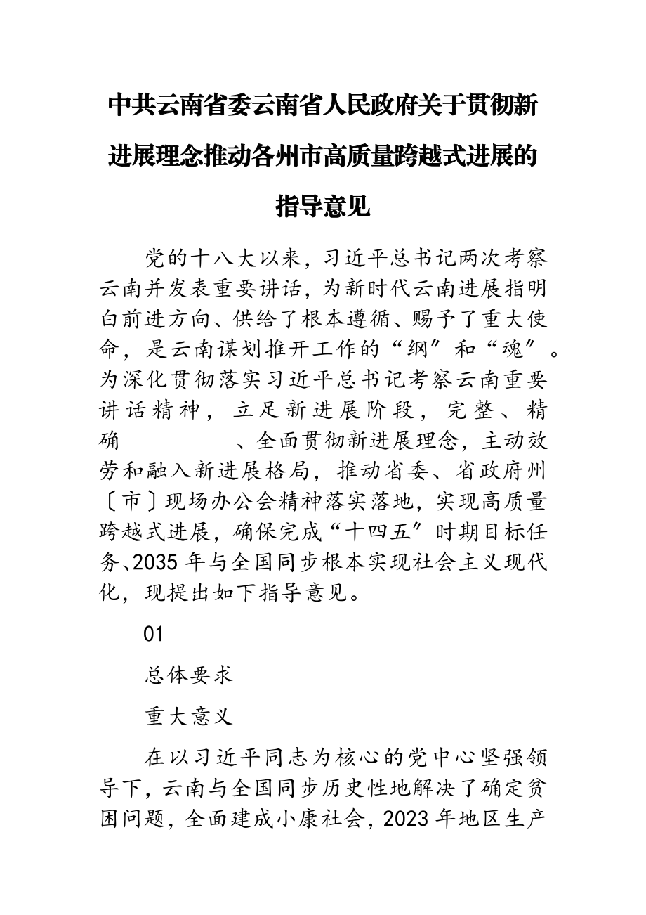 2023年中共云南省委云南省人民政府贯彻新发展理念推动各州市高质量跨越式发展的指导意见.doc_第1页