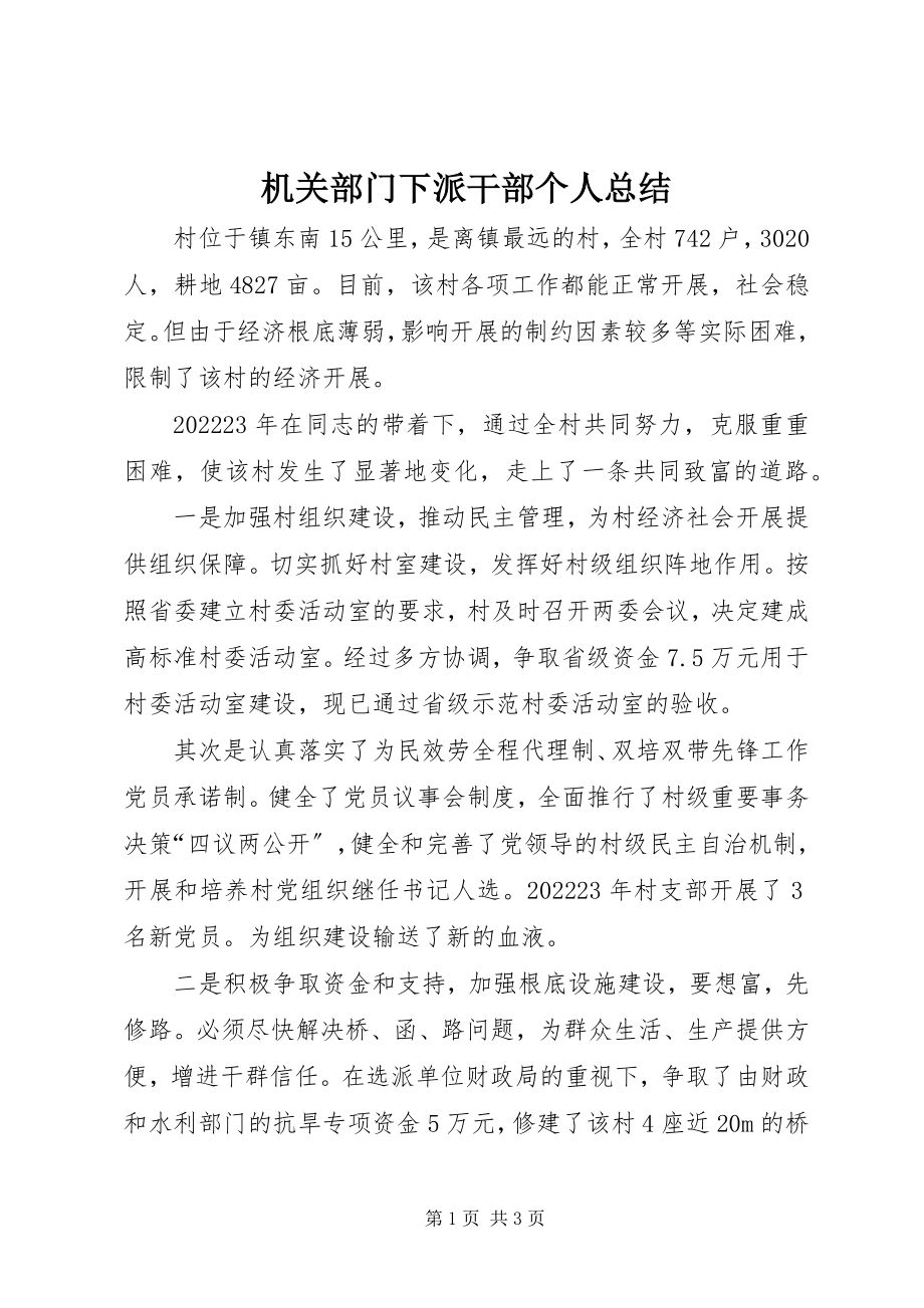 2023年机关部门下派干部个人总结.docx_第1页