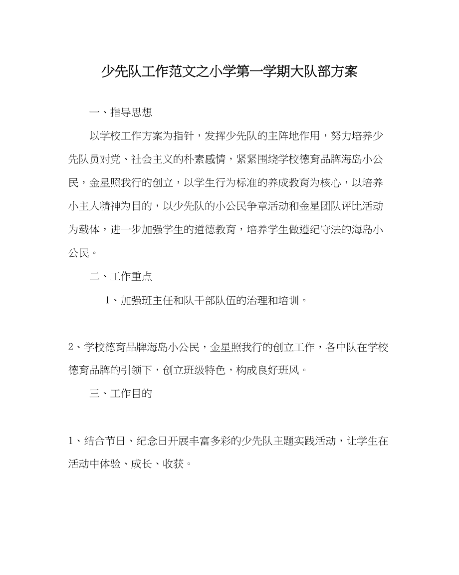 2023年少先队工作范文小学第一学期大队部计划.docx_第1页