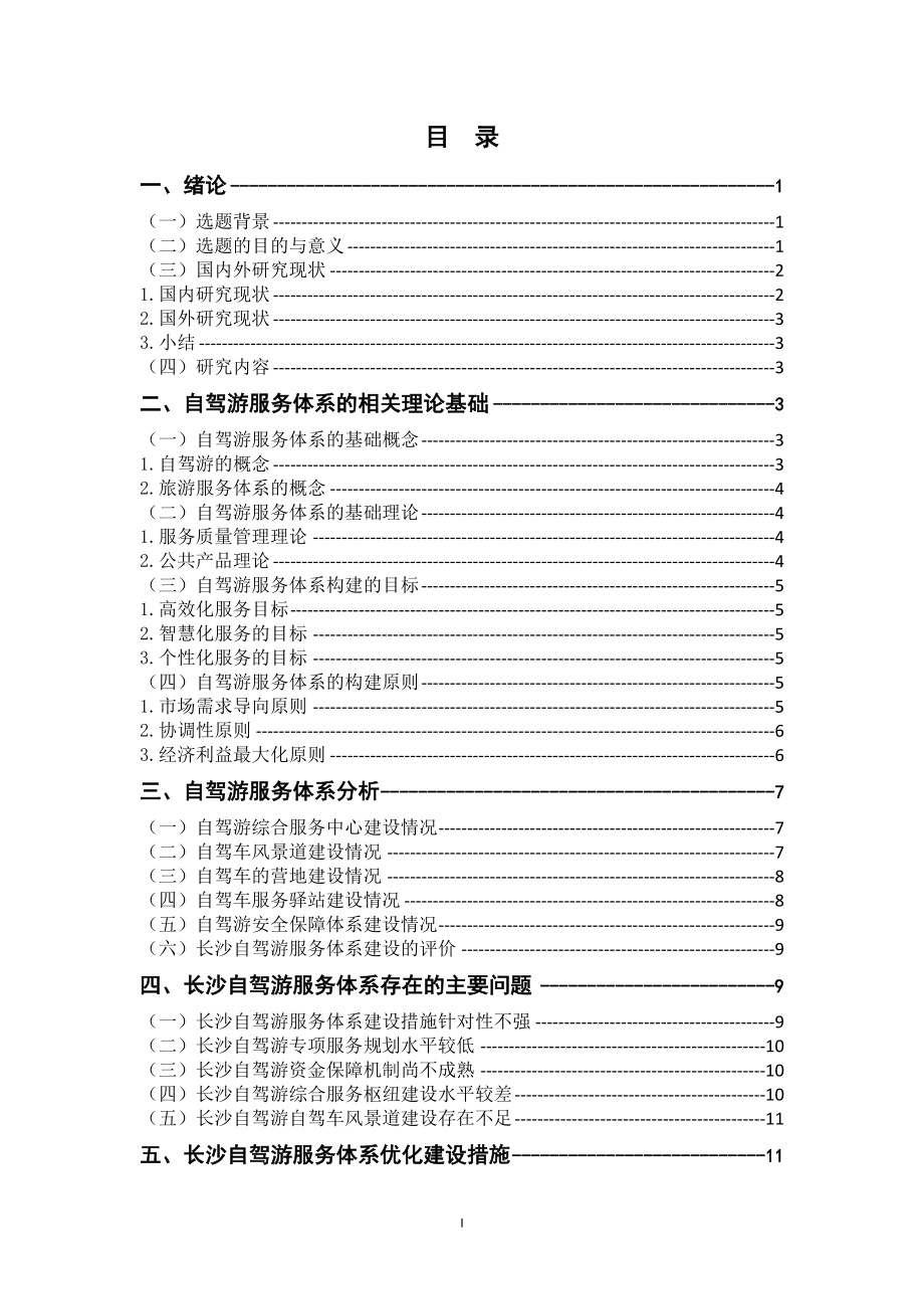 自驾游服务体系构的建研究—以长沙为例 旅游管理专业.doc_第3页