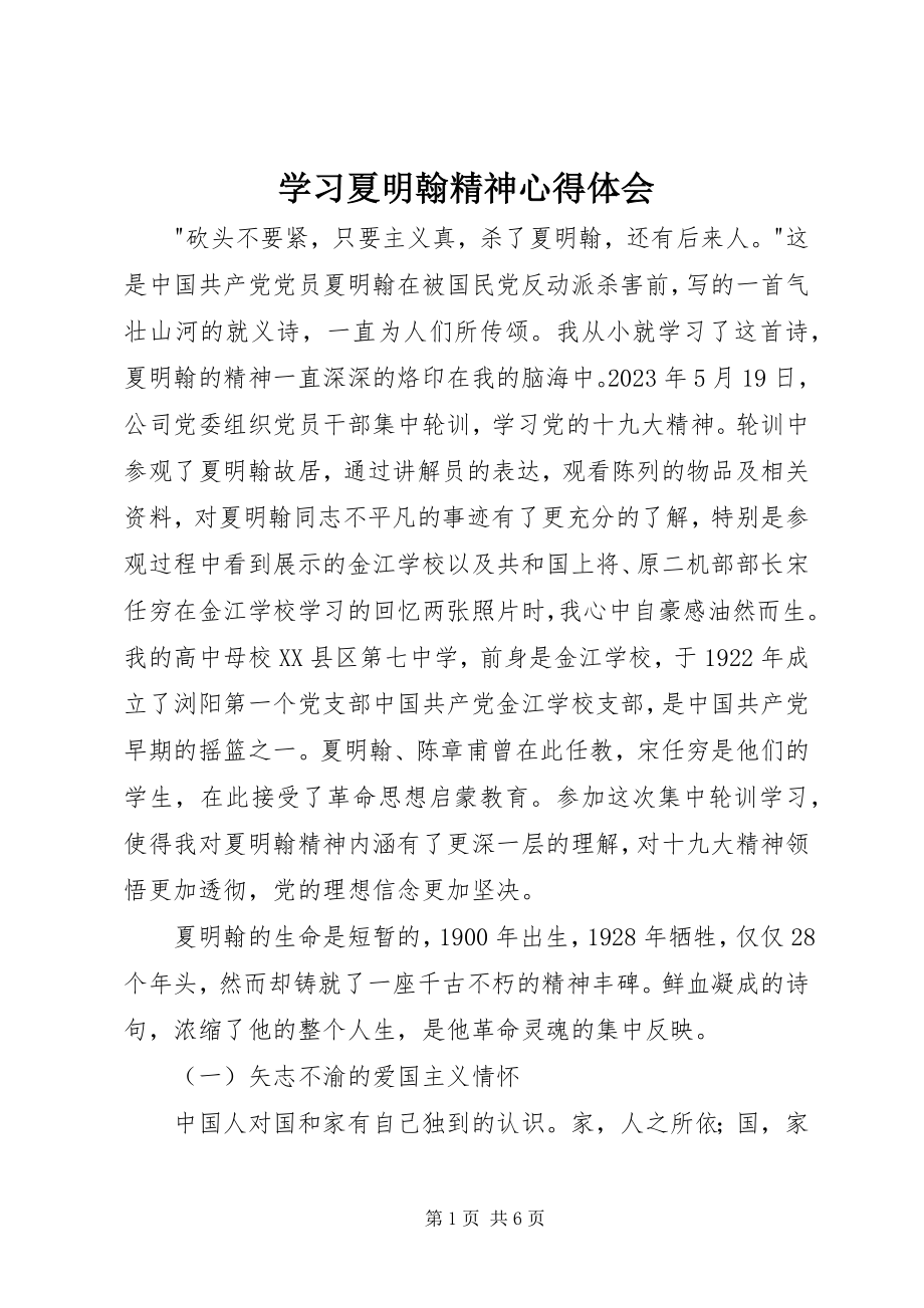 2023年学习夏明翰精神心得体会.docx_第1页