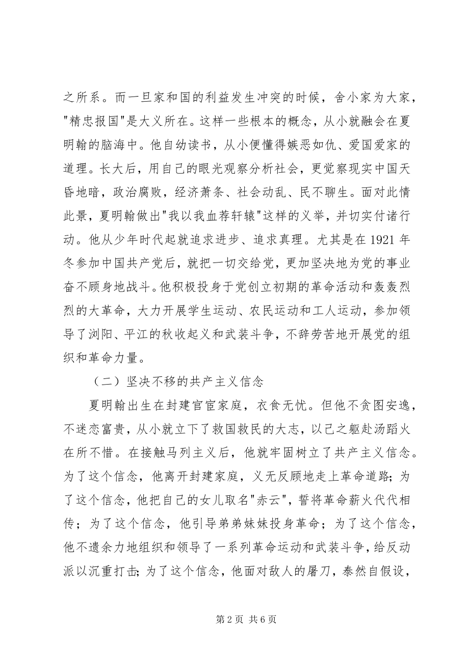 2023年学习夏明翰精神心得体会.docx_第2页