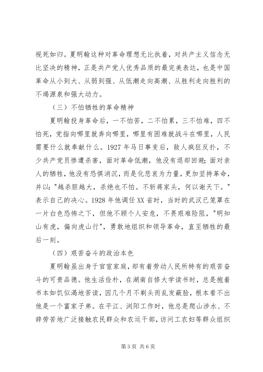 2023年学习夏明翰精神心得体会.docx_第3页