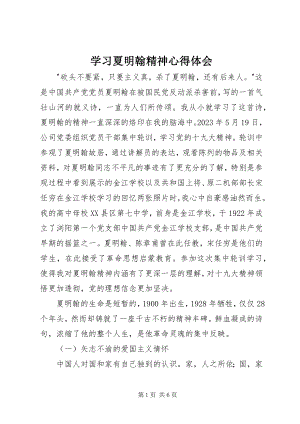 2023年学习夏明翰精神心得体会.docx