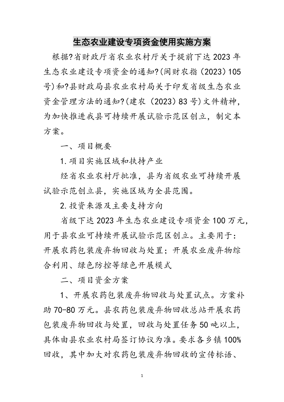 2023年生态农业建设专项资金使用实施方案范文.doc_第1页