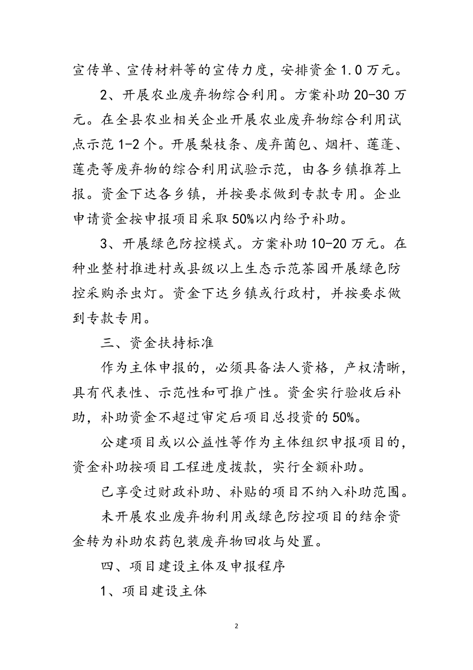 2023年生态农业建设专项资金使用实施方案范文.doc_第2页