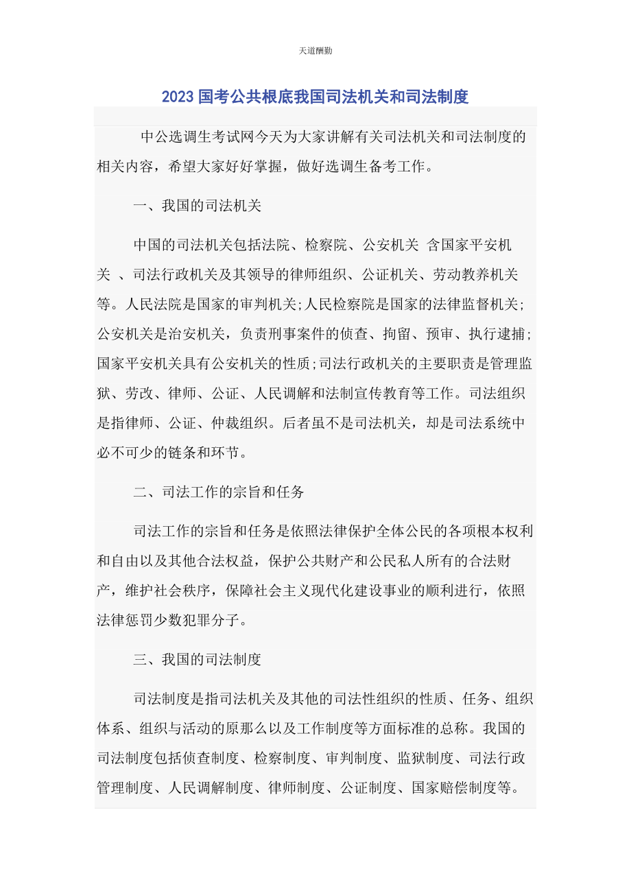 2023年国考公共基础我国司法机关和司法制度范文.docx_第1页