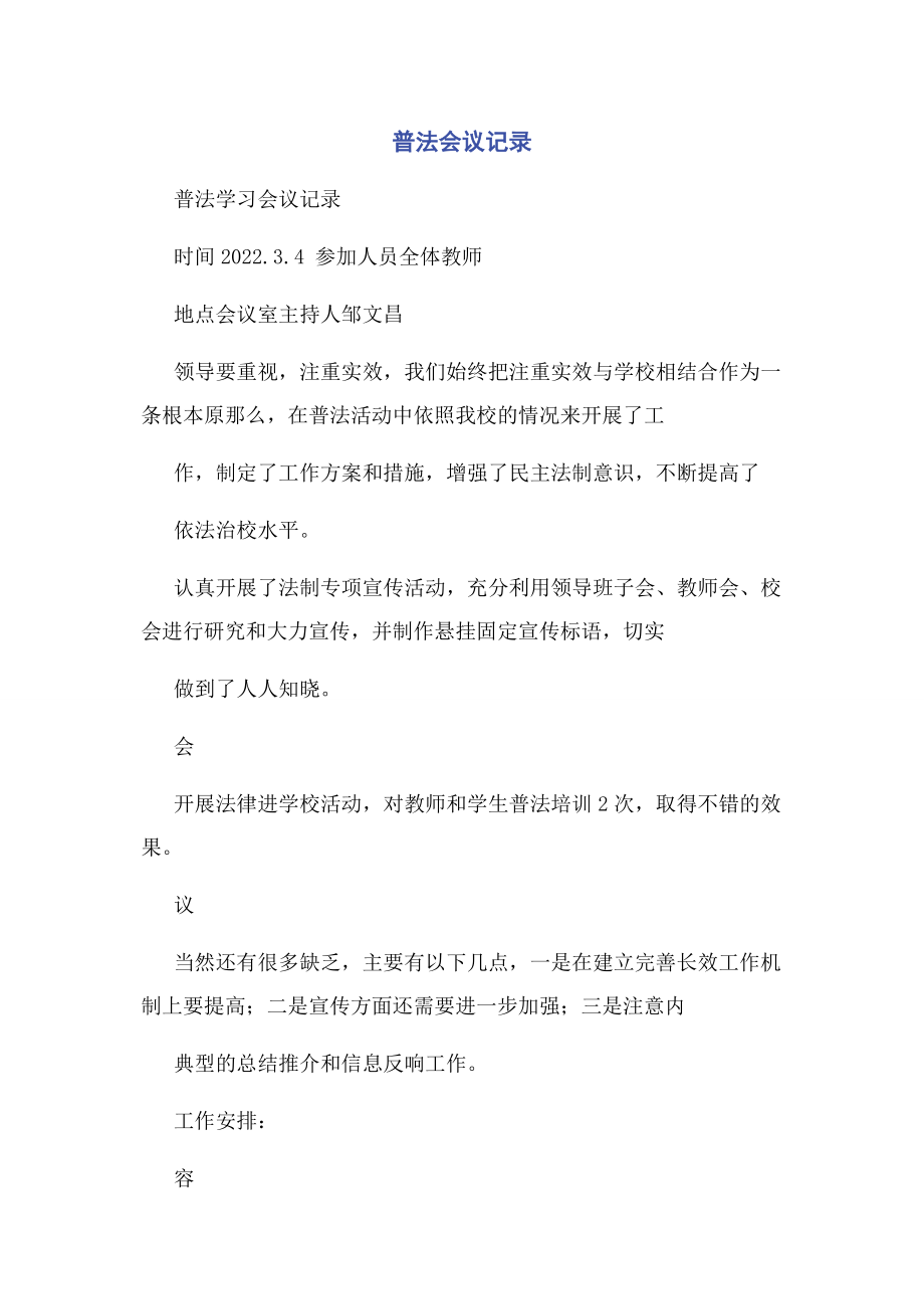 2023年普法会议记录.docx_第1页