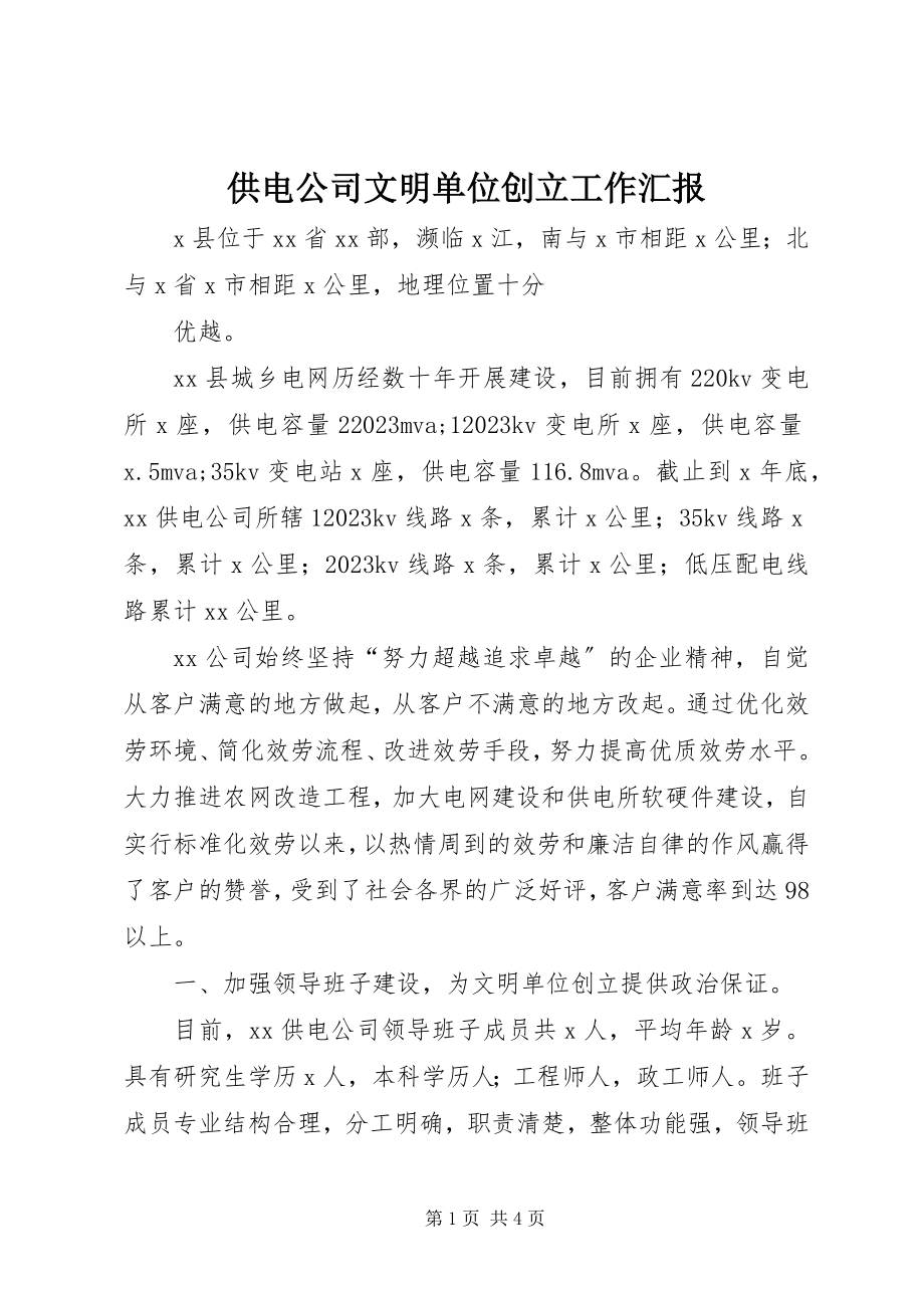 2023年供电公司文明单位创建工作汇报.docx_第1页