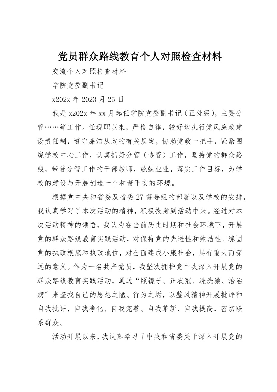 2023年党员群众路线教育个人对照检查材料.docx_第1页