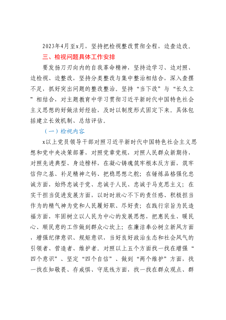 学习贯彻2023年主题教育检视问题工作方案 .docx_第2页