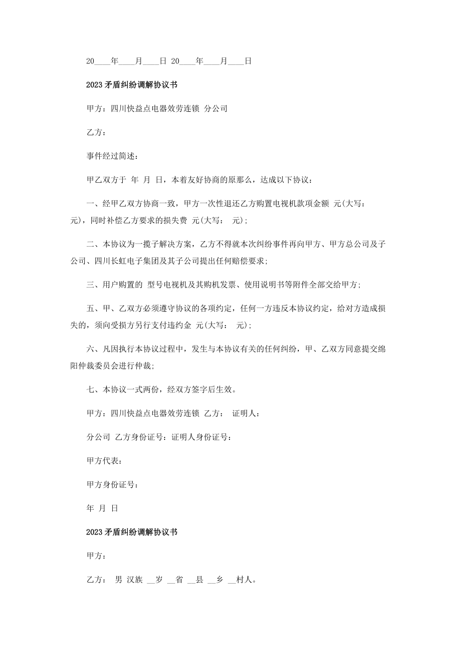 2023年矛盾纠纷调解协议书.docx_第2页