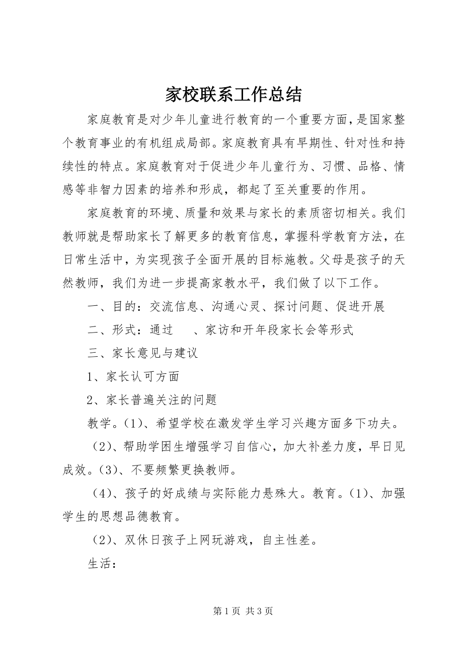 2023年家校联系工作总结.docx_第1页