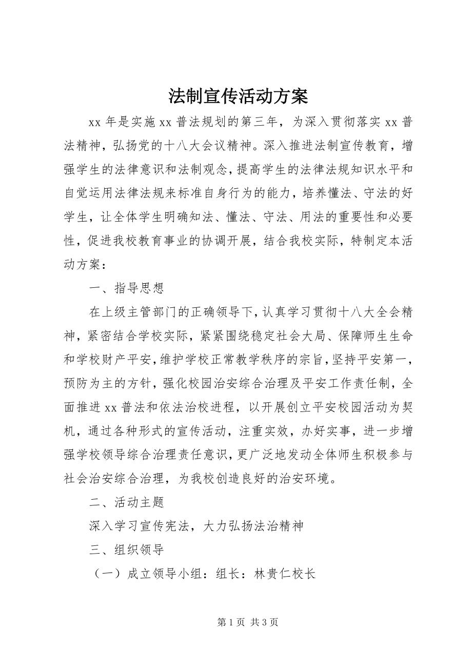 2023年法制宣传活动方案.docx_第1页