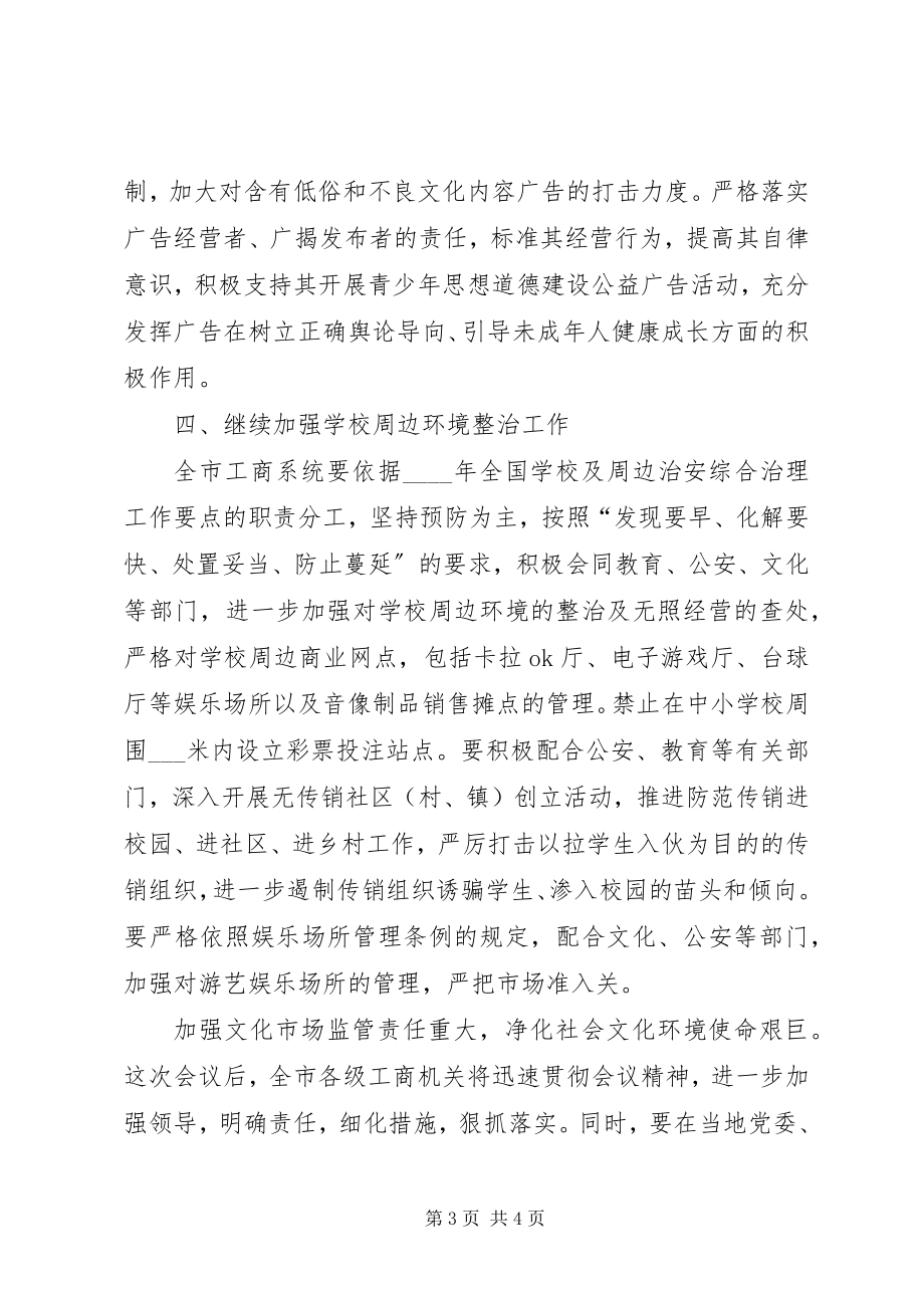 2023年文化环境工作会议上的讲话.docx_第3页