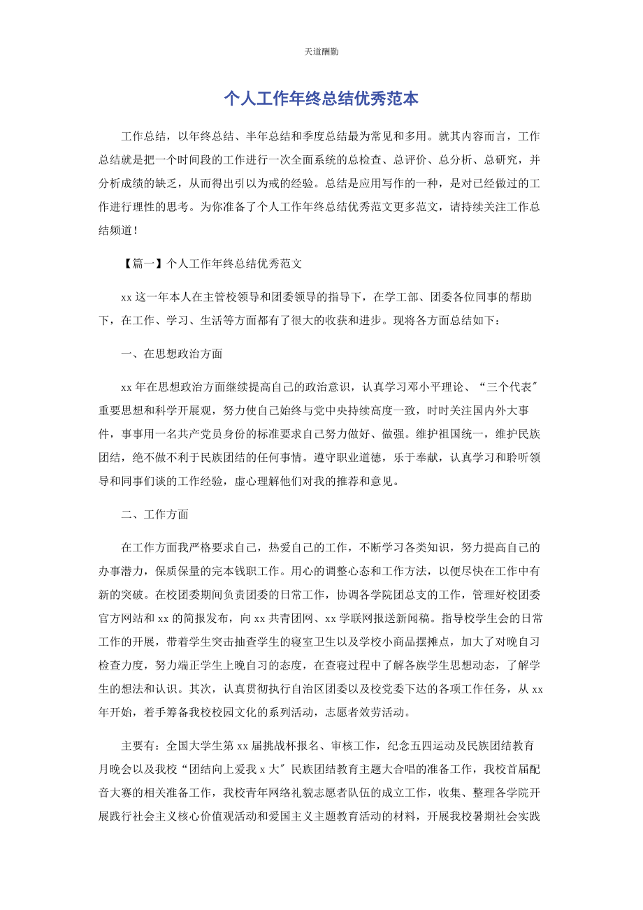 2023年个人工作终总结优秀范本.docx_第1页