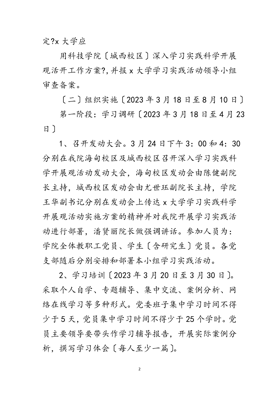 2023年科技学院科学发展观活动工作计划范文.doc_第2页