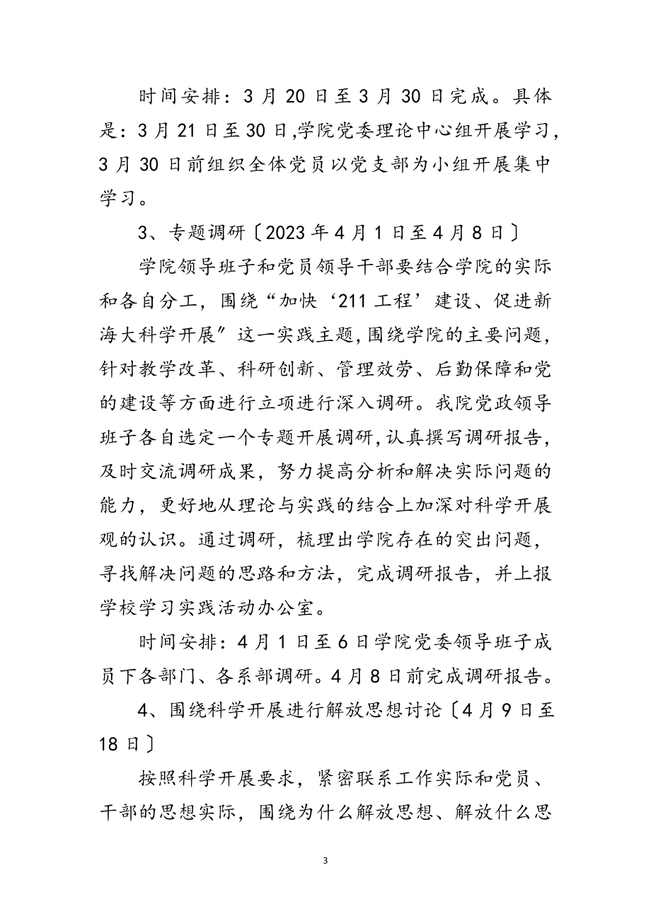 2023年科技学院科学发展观活动工作计划范文.doc_第3页