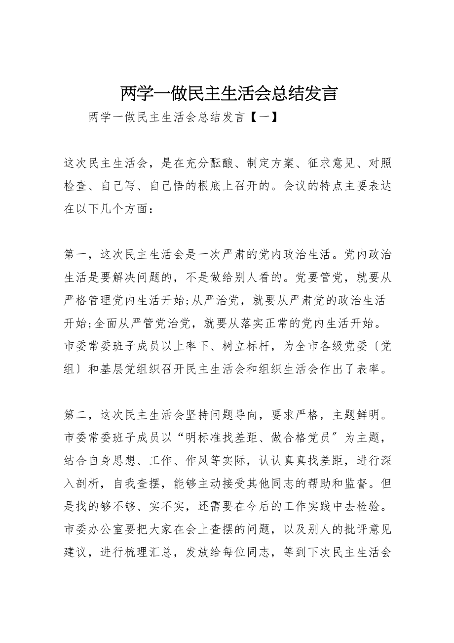 2023年两学一做民主生活会总结讲话新编.doc_第1页