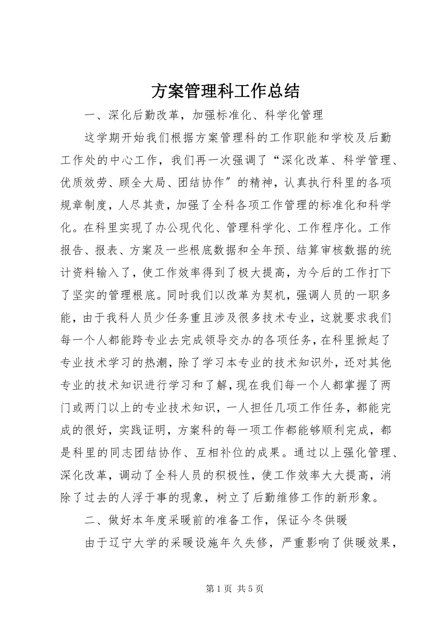 2023年计划管理科工作总结.docx_第1页