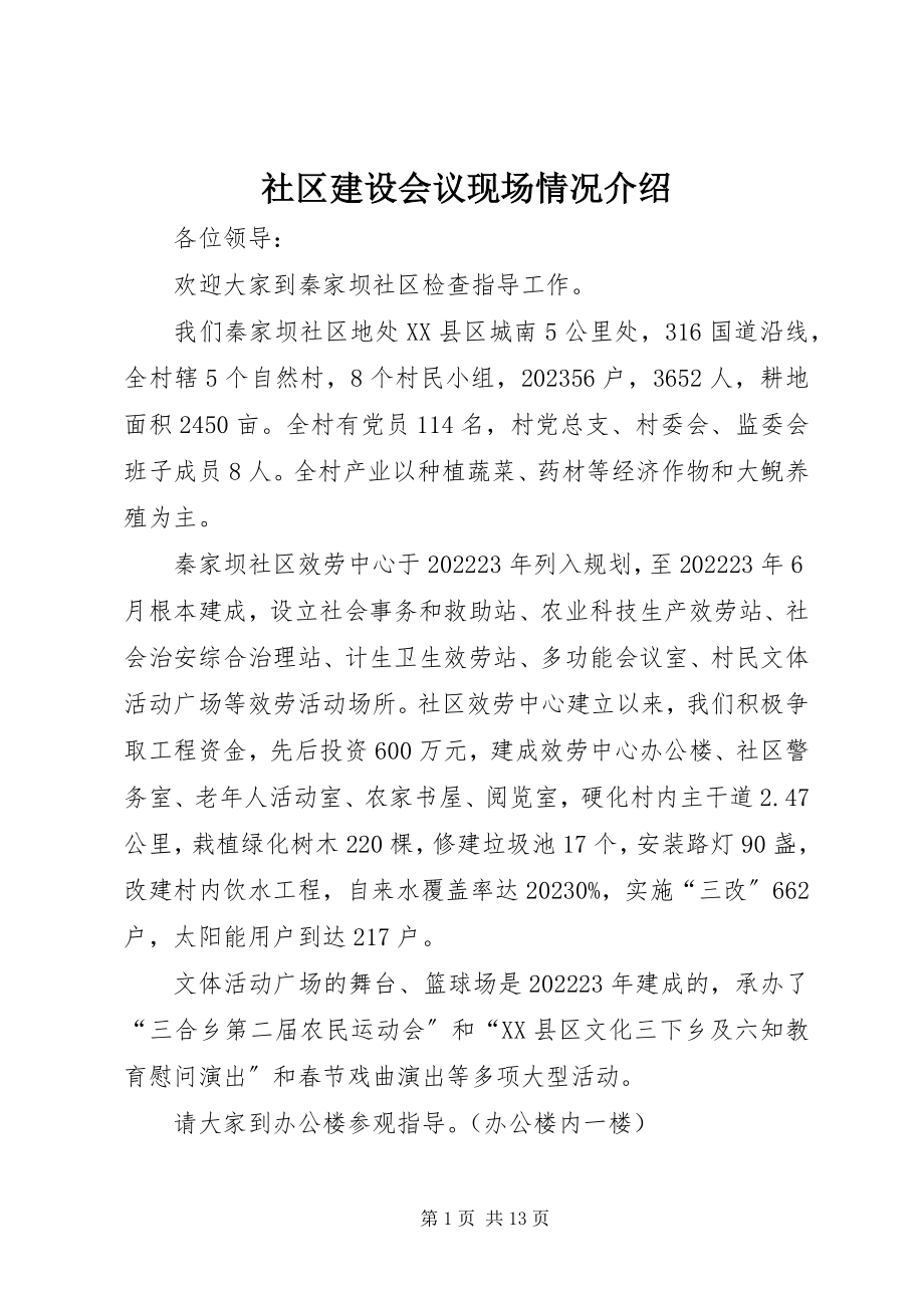 2023年社区建设会议现场情况介绍.docx_第1页