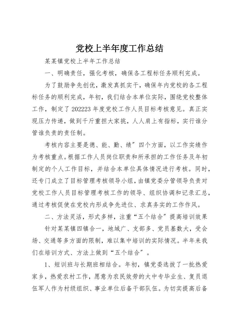 2023年党校上半年度工作总结.docx_第1页