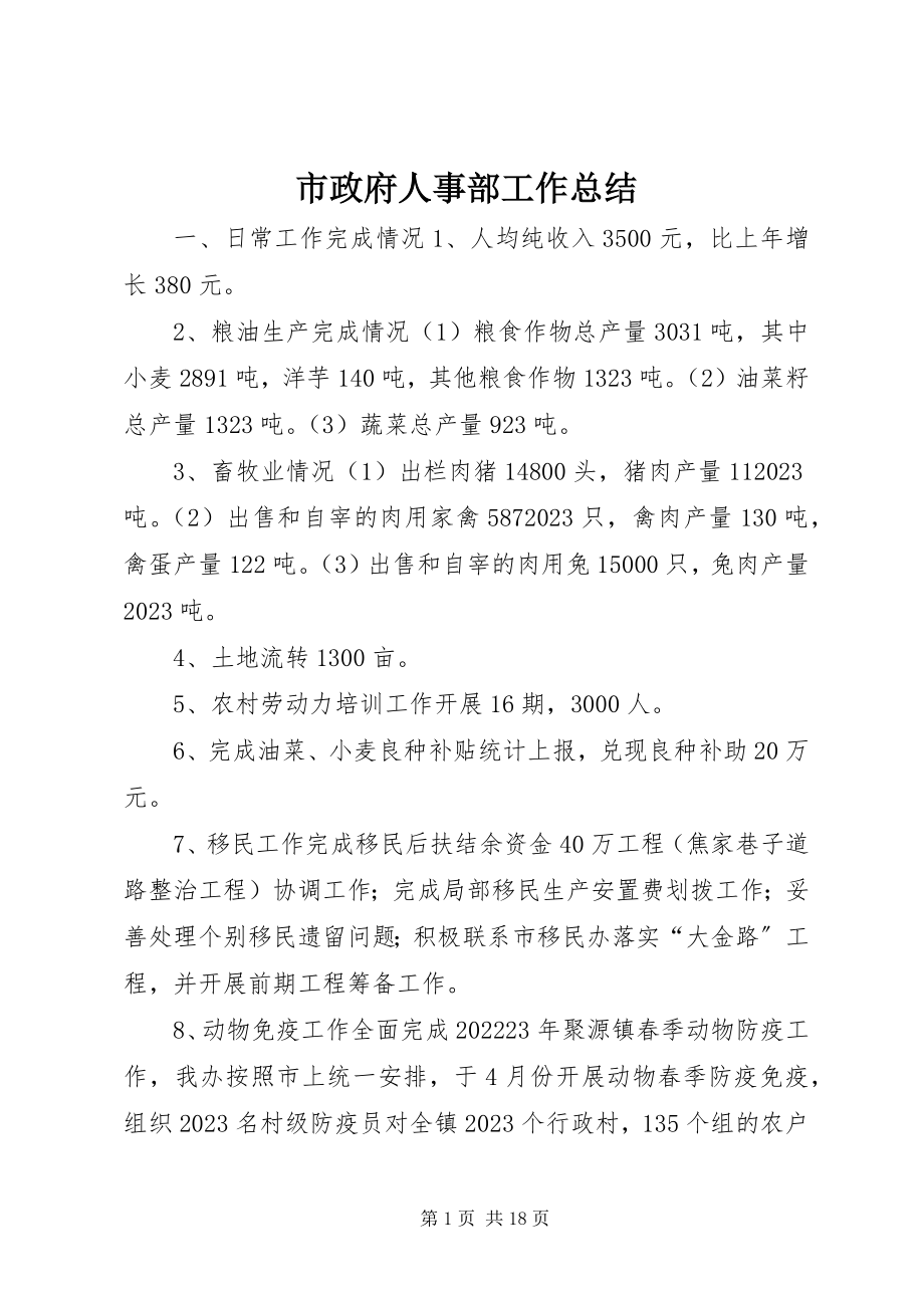 2023年市政府人事部工作总结.docx_第1页