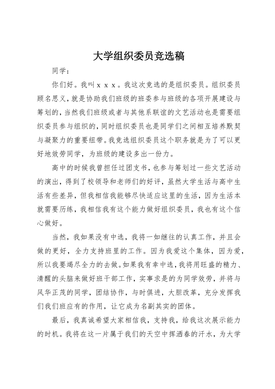 2023年大学组织委员竞选稿.docx_第1页