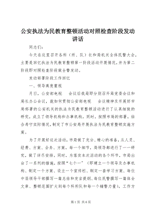 2023年公安执法为民教育整顿活动对照检查阶段动员致辞.docx