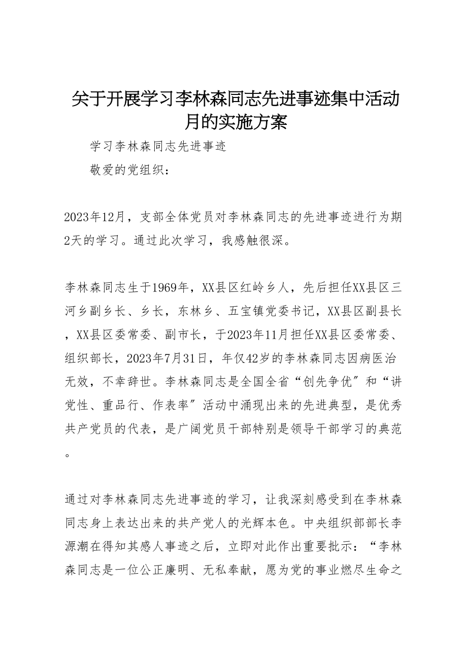 2023年关于开展学习李林森同志先进事迹集中活动月的实施方案 .doc_第1页