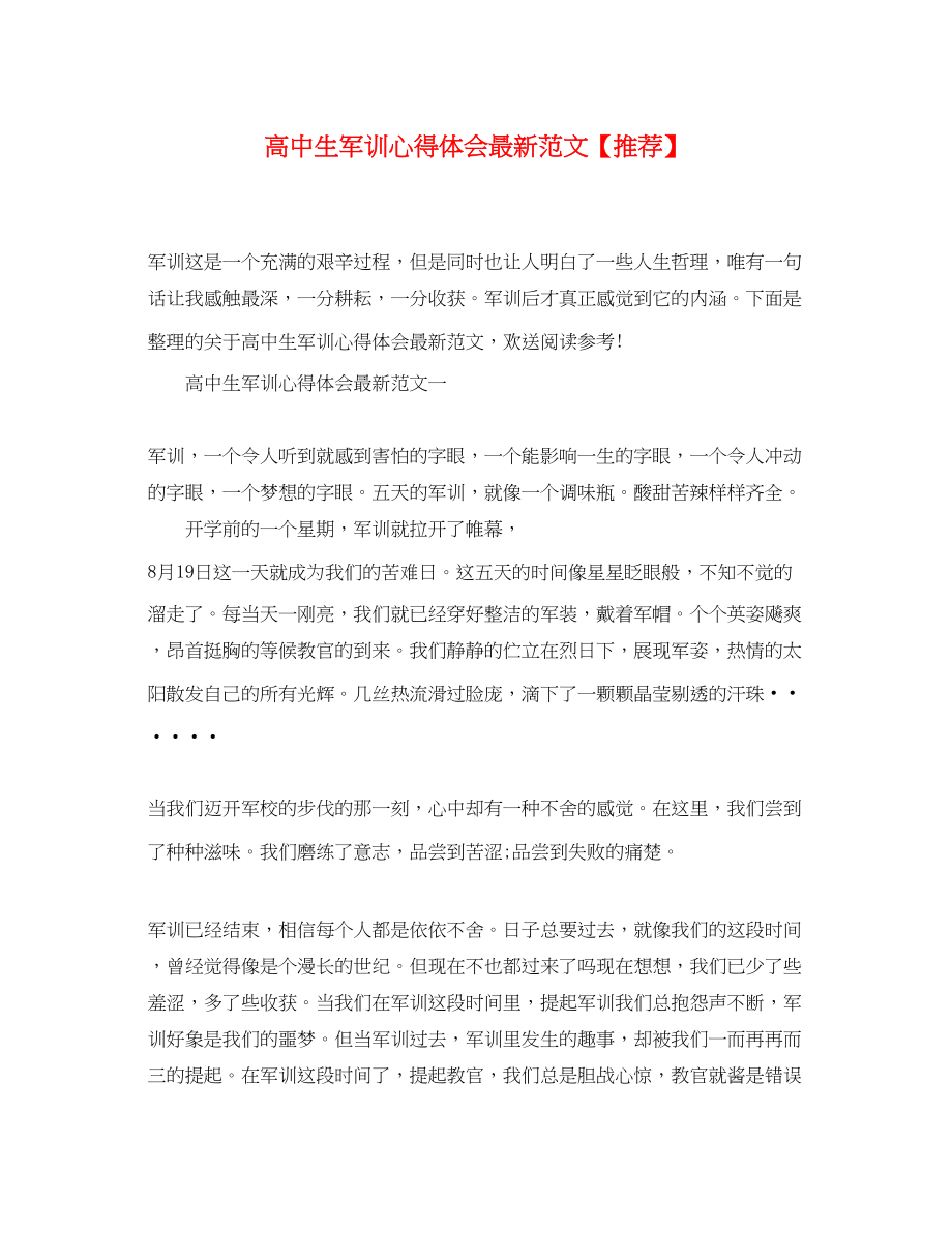 2023年高中生军训心得体会范文【推荐】.docx_第1页