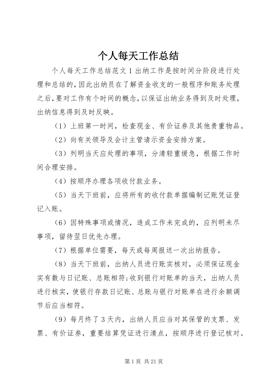 2023年个人每天工作总结.docx_第1页