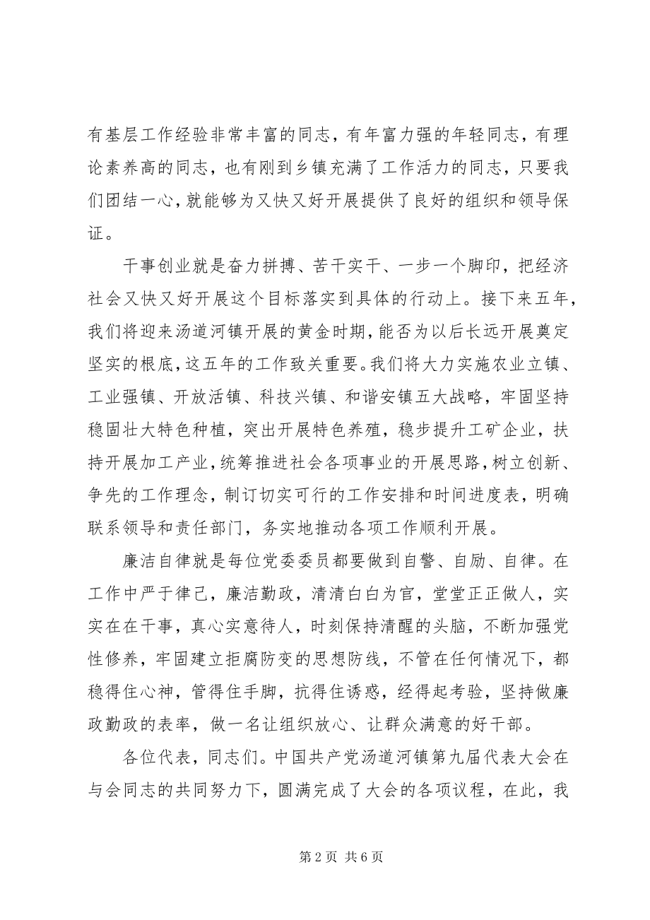 2023年新任职党委书记表态致辞.docx_第2页