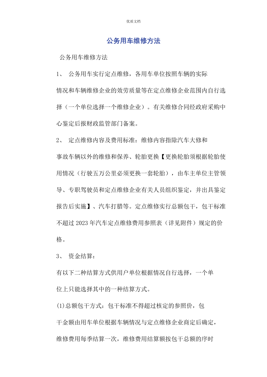 2023年公务用车维修办法.docx_第1页