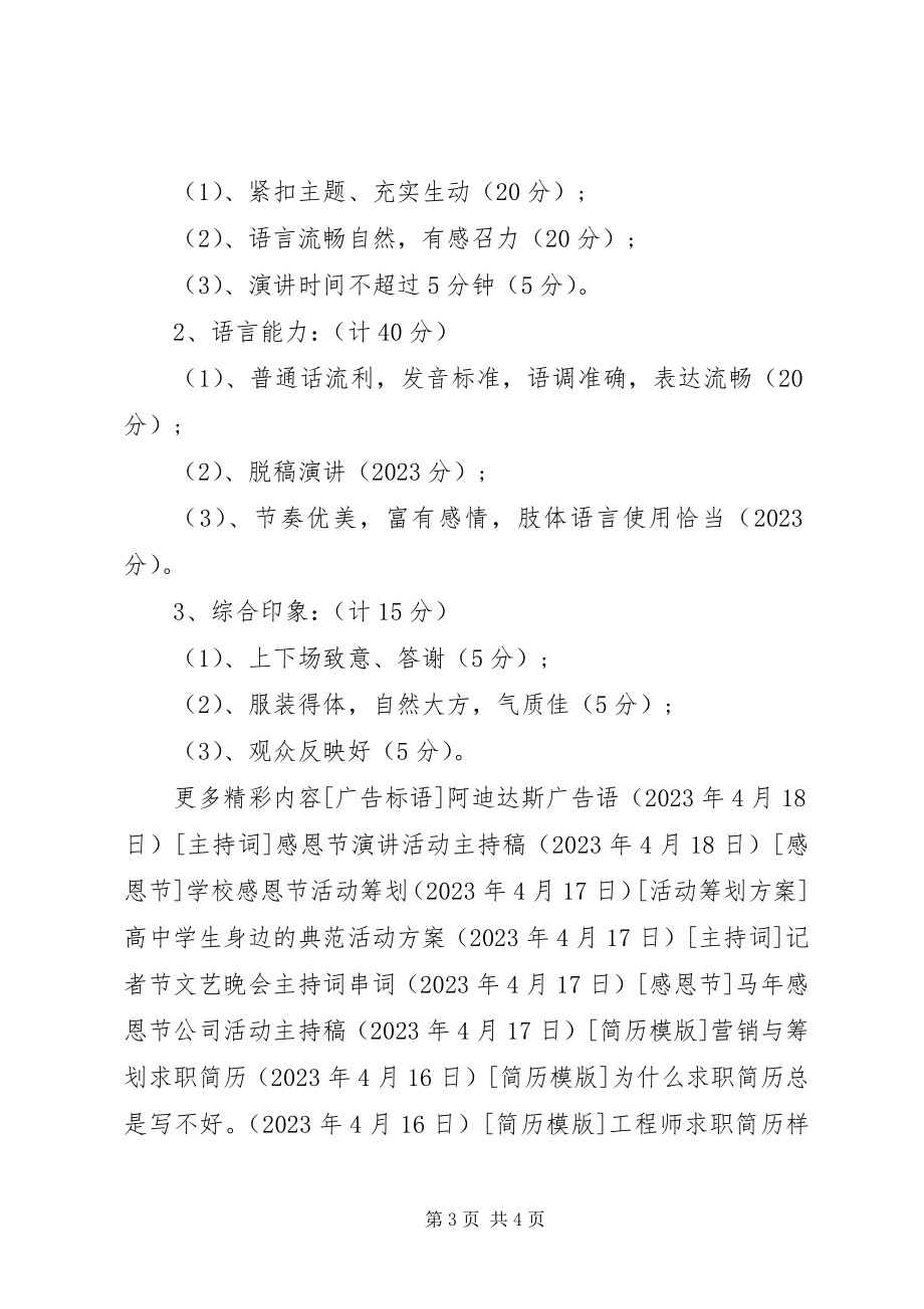 2023年国庆各校演讲比赛的活动方案.docx_第3页