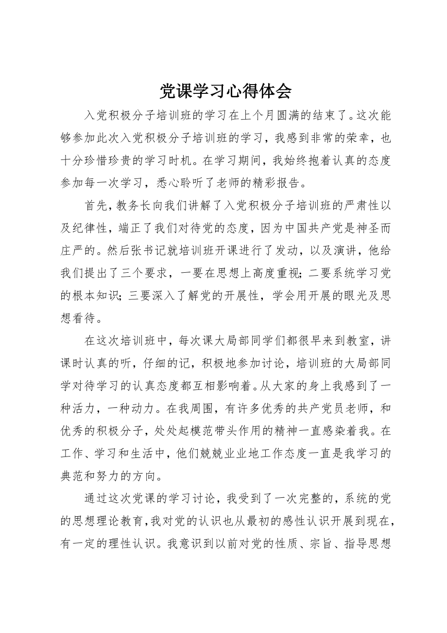 2023年党课学习心得体会_6.docx_第1页