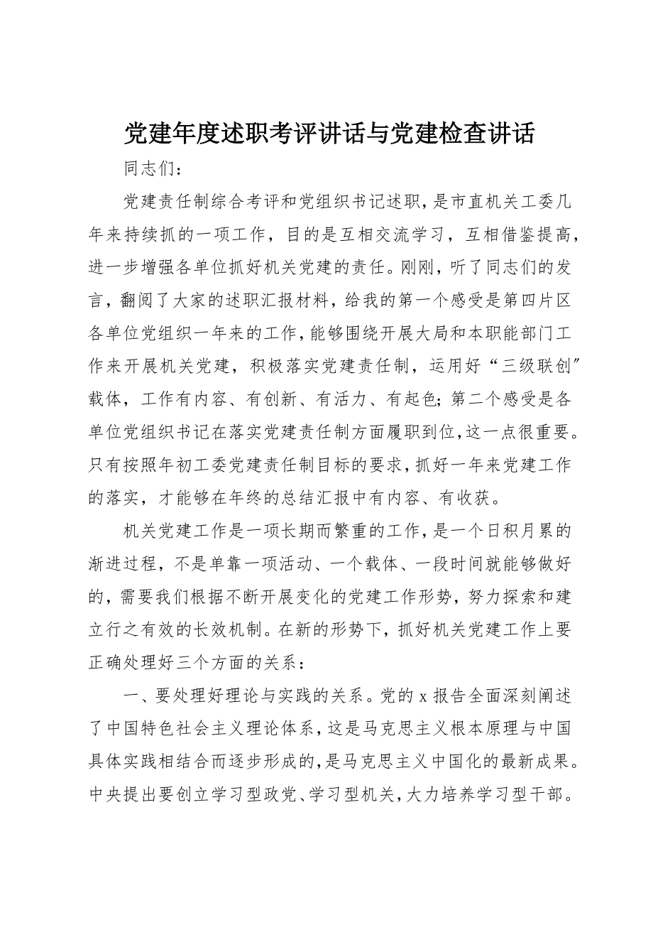 2023年党建年度述职考评致辞与党建检查致辞.docx_第1页